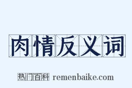 肉情反义词是什么意思的图片